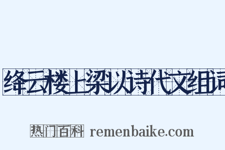 绛云楼上梁以诗代文组词是什么意思的图片